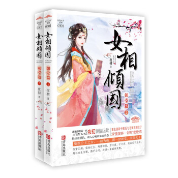 女相倾国（朝堂篇）（套装上下册） pdf epub mobi 电子书 下载