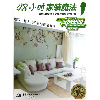 48小时家装魔法（1） pdf epub mobi 电子书 下载