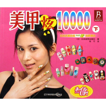 美甲炫10000:下 pdf epub mobi 電子書 下載