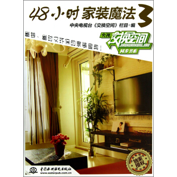 48小时家装魔法（3） pdf epub mobi 电子书 下载