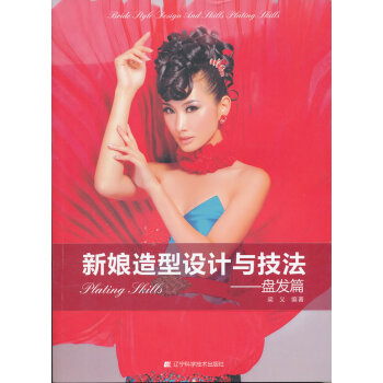 新娘造型設計與技法：盤發篇 pdf epub mobi 電子書 下載