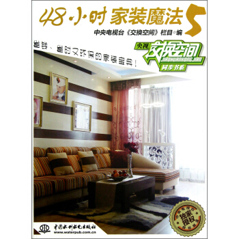 央视交换空间同步书系：48小时家装魔法（5） pdf epub mobi 电子书 下载