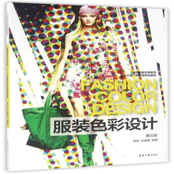 服裝色彩設計-第三版-紡織服裝高等教育十三五部 pdf epub mobi 電子書 下載