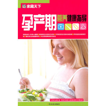 （傢藏天下）孕産期營養健康指導 pdf epub mobi 電子書 下載