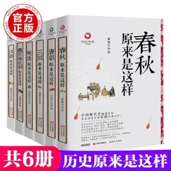 春鞦原來是這樣+三國原來是這樣+唐朝原來是這樣+晚清原來是這樣等共6冊 曆史中國係列 中國曆史書籍 pdf epub mobi 電子書 下載
