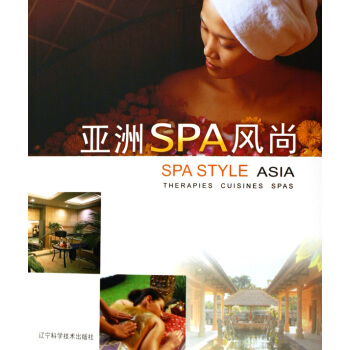 亞洲SPA風尚:療法·膳食·SPAS pdf epub mobi 電子書 下載