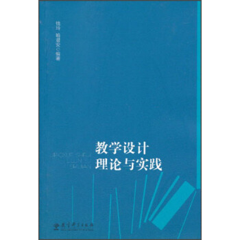 教学设计理论与实践 pdf epub mobi 电子书 下载