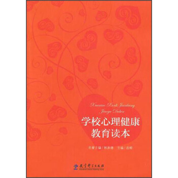 學校心理健康教育讀本