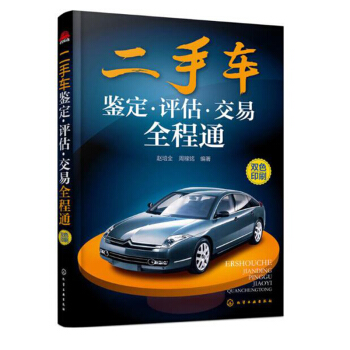 包郵 二手車鑒定 評估 交易全程通 二手車交易看這本就夠 二手車鑒定書籍 二手車書籍 pdf epub mobi 電子書 下載