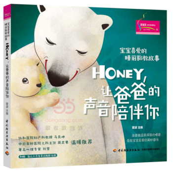 寶寶喜愛的睡前胎教故事：Honey，讓爸爸的聲音陪伴你 pdf epub mobi 電子書 下載