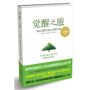 觉醒之旅：365天都市身心灵修行课（完整版） pdf epub mobi 电子书 下载