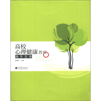 高校心理健康教育操作實務 pdf epub mobi 電子書 下載