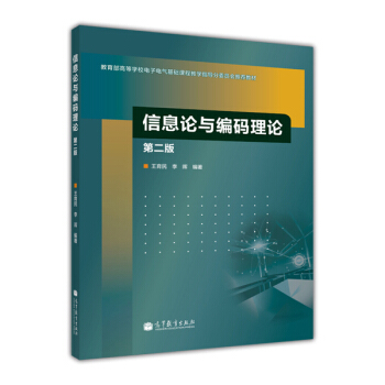 信息論與編碼理論（第2版） pdf epub mobi 電子書 下載