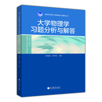 高等学校理工类课程学习辅导丛书：大学物理学习题分析与解答 [College Physics Student Solutions Manual] pdf epub mobi 电子书 下载