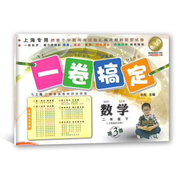 一捲搞定 數學 二年級第二學期/2年級下 上海版第3版 配套上海二期課改新教材 pdf epub mobi 電子書 下載