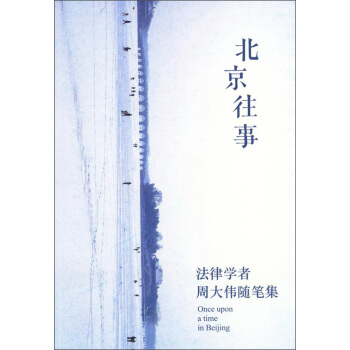 北京往事：法事学者周大伟随笔集 pdf epub mobi 电子书 下载