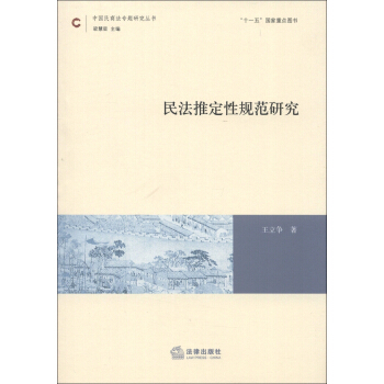 中國民商法專題研究叢書：民法推定性規範研究 pdf epub mobi 電子書 下載
