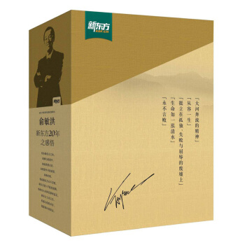 新東方：俞敏洪勵誌圖書（套裝全5冊） pdf epub mobi 電子書 下載