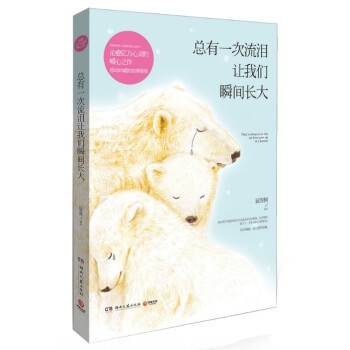 總有一次流淚讓我們瞬間長大 pdf epub mobi 電子書 下載