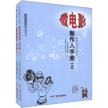 独立电影制作人蓝皮书：微电影制作人手册（套装上下册） pdf epub mobi 电子书 下载