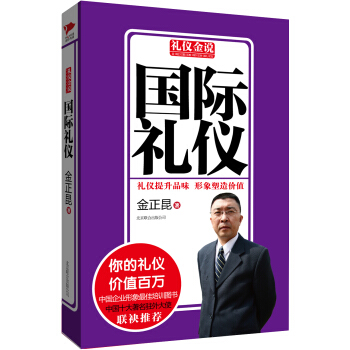 禮儀金說：國際禮儀 pdf epub mobi 電子書 下載