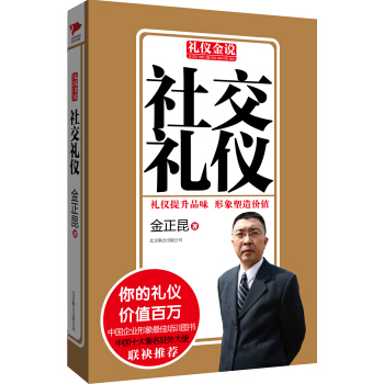 禮儀金說：社交禮儀 pdf epub mobi 電子書 下載