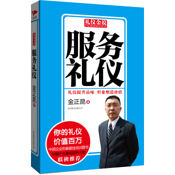 禮儀金說：服務禮儀 pdf epub mobi 電子書 下載