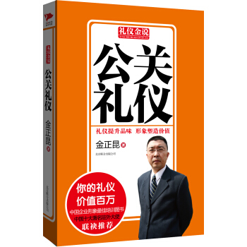 禮儀金說：公關禮儀 pdf epub mobi 電子書 下載