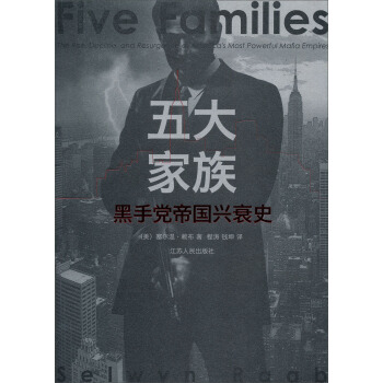 五大傢族：黑手黨帝國的興衰史 pdf epub mobi 電子書 下載