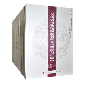 雲南省博物館館藏契約文書整理與匯編（1-8）（套裝全8捲）