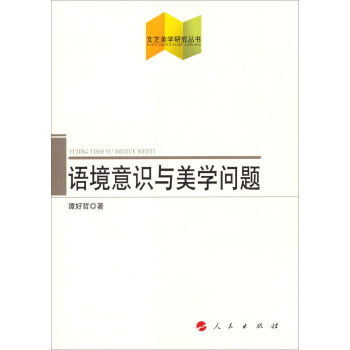 文藝美學研究叢書：語境意識與美學問題 pdf epub mobi 電子書 下載