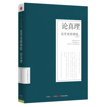 论真理 pdf epub mobi 电子书 下载