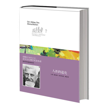 洛伦茨科普经典系列：人性的退化 pdf epub mobi 电子书 下载