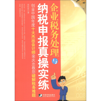 企業稅務處理與納稅申報真操實練 pdf epub mobi 電子書 下載
