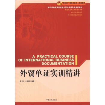 “精讲型”国际贸易核心课程教材：外贸单证实训精讲 [A Practical Course of International Business Documentation] pdf epub mobi 电子书 下载