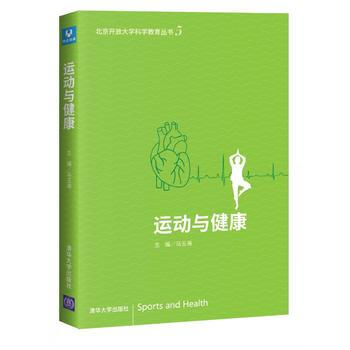 运动与健康 :马玉海 :苏佳灿 丁晋彪 孙德弢 9787302401995