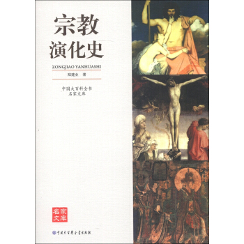 中國大百科全書·名傢文庫：宗教演化史 pdf epub mobi 電子書 下載