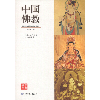 中国大百科全书·名家文库:中国佛教