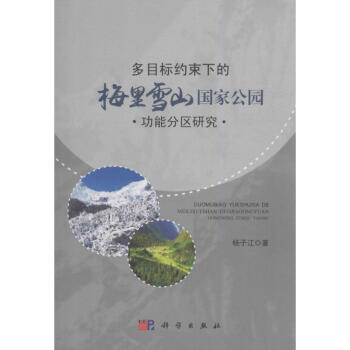 多目標約束下的梅裏雪山國傢公園功能區劃研究 pdf epub mobi 電子書 下載