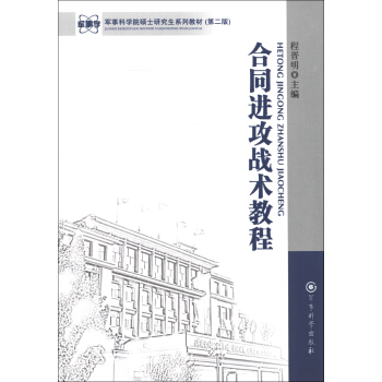 军事科学院硕士研究生系列教材：合同进攻战术教程（第2版） pdf epub mobi 电子书 下载