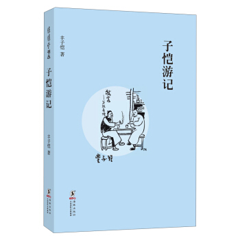 緣緣堂叢書：子愷遊記 pdf epub mobi 電子書 下載