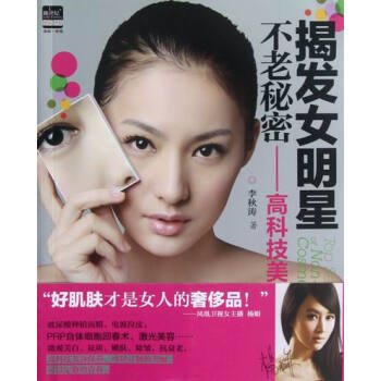 揭發女明星不老秘密-高科技美容 pdf epub mobi 電子書 下載