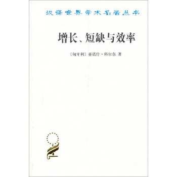增长、短缺与效率：社会主义经济的宏观动态模型 pdf epub mobi 电子书 下载