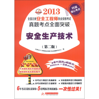 2013全国注册安全工程师执业资格考试真题考点全面突破：安全生产技术（第2版） pdf epub mobi 电子书 下载