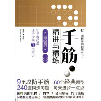 手筋·精講與精練（高級篇） pdf epub mobi 電子書 下載
