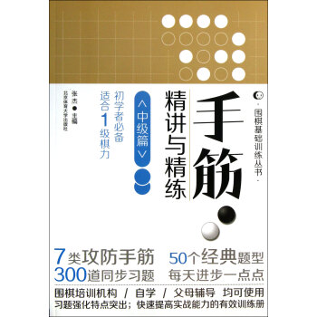 手筋·精講與精練（中級篇） pdf epub mobi 電子書 下載