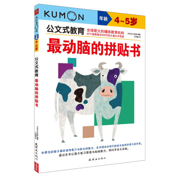 公文式教育：最動腦的拼貼書（4～5歲） [4-5歲] pdf epub mobi 電子書 下載