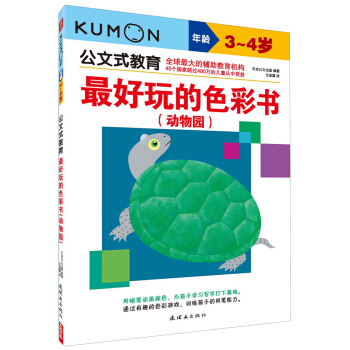 公文式教育·最好玩的色彩书：动物园（3～4岁） [3-4岁] pdf epub mobi 电子书 下载