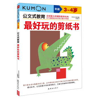 公文式教育：最好玩的剪纸书（3～4岁） [3-4岁] pdf epub mobi 电子书 下载