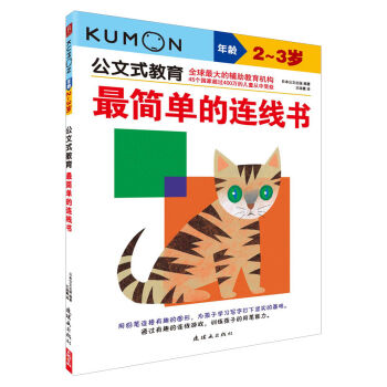 公文式教育：最簡單的連綫書（2～3歲） [2-3歲] pdf epub mobi 電子書 下載